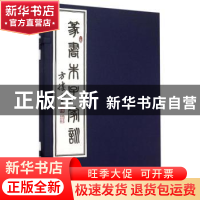 正版 篆书朱子家训 方胜书 商务印书馆 9787100116473 书籍