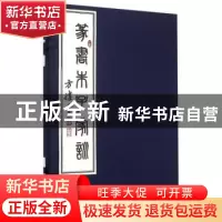正版 篆书朱子家训 方胜书 商务印书馆 9787100116473 书籍