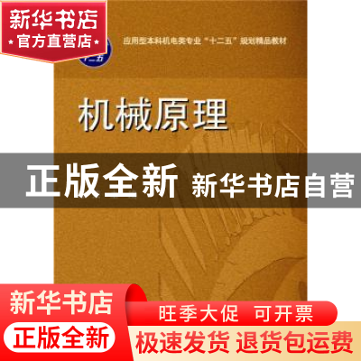 正版 机械原理 张荣主编 华中科技大学出版社 9787568004749 书籍