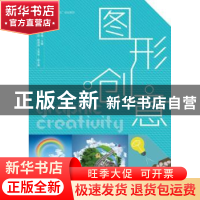 正版 图形创意 王秀梅 人民邮电出版社 9787115483867 书籍