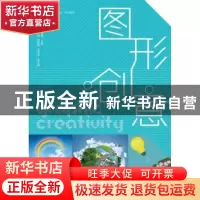 正版 图形创意 王秀梅 人民邮电出版社 9787115483867 书籍