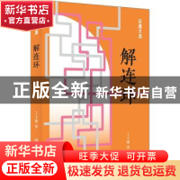 正版 解连环 王小鹰著 上海书店出版社 9787545817195 书籍