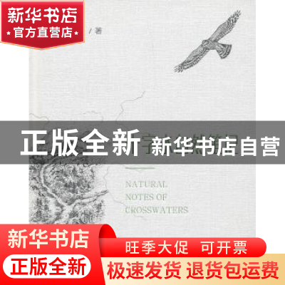 正版 十字水自然笔记 南兆旭 商务印书馆 9787100157285 书籍