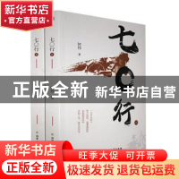 正版 七○行 何伟著 北方文艺出版社 9787531751618 书籍