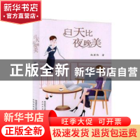 正版 白天比夜晚美 赵君玲著 太白文艺出版社 9787551317207 书籍