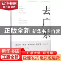 正版 去广东 费勇主编 广东旅游出版社 9787557014346 书籍