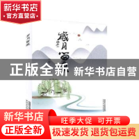 正版 岁月留痕 华野著 太白文艺出版社 9787551317528 书籍