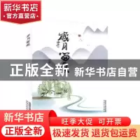 正版 岁月留痕 华野著 太白文艺出版社 9787551317528 书籍
