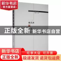 正版 现代性的维度 衣俊卿著 中央编译出版社 9787811294002 书籍