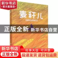 正版 麦秆儿 崔加荣 江西高校出版社 9787576219753 书籍