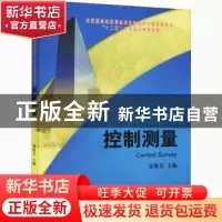正版 控制测量 聂俊兵 测绘出版社 9787503035852 书籍