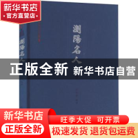 正版 浏阳名人续编 罗业永编著 岳麓书社 9787553815442 书籍