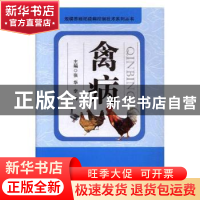 正版 禽病 张华,李涛 贵州科技出版社 9787553205397 书籍