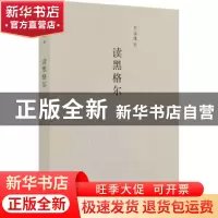 正版 读黑格尔 王元化著 上海书店出版社 9787545816372 书籍