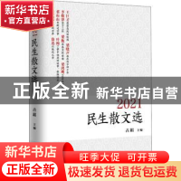 正版 2021民生散文选 古耜 中国言实出版社 9787517139577 书籍