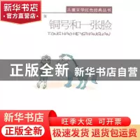 正版 铜号和一张脸 张品成著 中共党史出版社 9787509825884 书籍