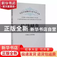 正版 信德麟集 信德麟著 黑龙江大学出版社 9787811290158 书籍