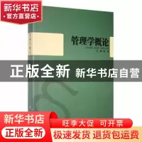 正版 管理学概论 徐泓主编 黑龙江大学出版社 9787811291896 书籍
