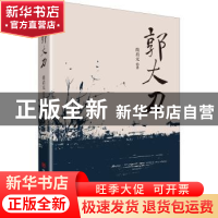 正版 郭大刀 尚启元 中国言实出版社 9787517139492 书籍