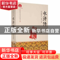 正版 水浒传 孙建军主编 吉林文史出版社 9787547230459 书籍