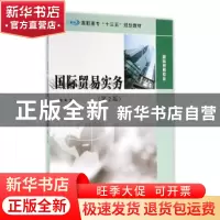 正版 国际贸易实务 倪军 南京大学出版社 9787305171819 书籍