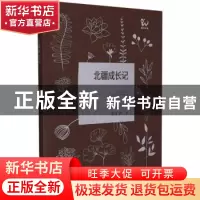 正版 北疆成长记 贾文华 阳光出版社 9787552561319 书籍
