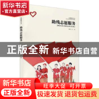 正版 助残志愿服务 万谊主编 南京出版社 9787553335889 书籍