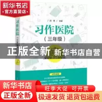 正版 习作医院(3年级) 闫勇 电子工业出版社 9787121429392 书籍