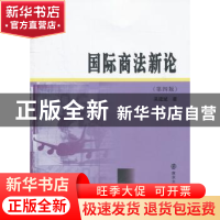 正版 国际商法新论 吴建斌著 南京大学出版社 9787305105081 书籍
