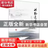 正版 此路遥迢 斤小米著 中国言实出版社 9787517140016 书籍