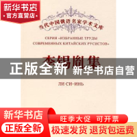 正版 李锡胤集 李锡胤 黑龙江大学出版社 9787811290097 书籍