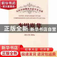 正版 李锡胤集 李锡胤 黑龙江大学出版社 9787811290097 书籍