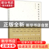 正版 南京的风花雪月 陈正荣 南京大学出版社 9787305154331 书籍