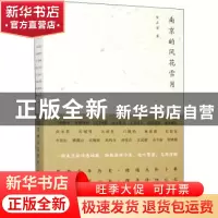 正版 南京的风花雪月 陈正荣 南京大学出版社 9787305154331 书籍