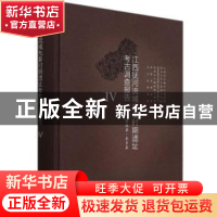 正版 江西抚河流域先秦时期遗址考古调查报告:Ⅳ:资溪县·东乡县