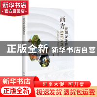 正版 西方景观设计研究 徐志华 原子能出版社 9787522115481 书籍