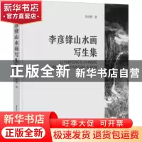正版 李彦锋山水画写生集 李彦锋 重庆出版社 9787229162535 书籍