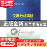 正版 仪器分析实验 陈国松 南京大学 9787305150272 书籍
