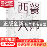 正版 西餐大师 蓝武强编著 中国纺织出版社 9787518061143 书籍