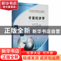 正版 计量经济学 陶长琪 南京大学出版社 9787305171413 书籍