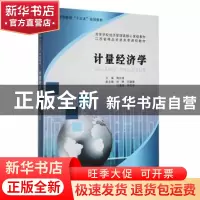 正版 计量经济学 陶长琪 南京大学出版社 9787305171413 书籍