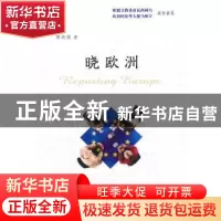 正版 晓欧洲 缪晓娟著 南京大学出版社 9787305130717 书籍
