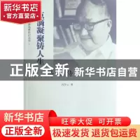 正版 点滴凝聚铸人生:冯端传 冯步云著