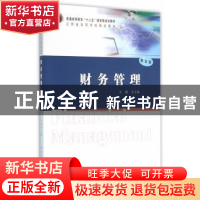 正版 财务管理 王玉春 主编 南京大学出版社 9787305165320 书籍