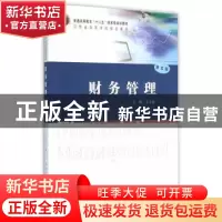 正版 财务管理 王玉春 主编 南京大学出版社 9787305165320 书籍