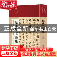 正版 赵孟頫书法集 丛云 北京燕山出版社 9787540263331 书籍