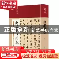 正版 赵孟頫书法集 丛云 北京燕山出版社 9787540263331 书籍