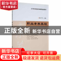 正版 职业素养基础 杨千朴 南京大学出版社 9787305061882 书籍