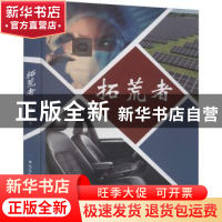 正版 拓荒者 程中伟 中国纺织出版社 9787518091874 书籍