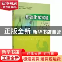 正版 基础化学实验 李强国 南京大学出版社 9787305097003 书籍